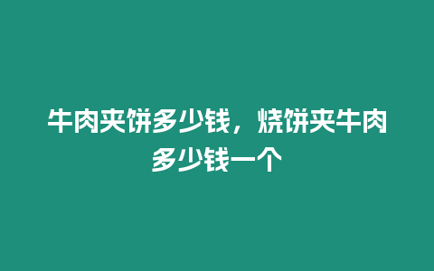 牛肉夾餅多少錢，燒餅夾牛肉多少錢一個